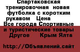 Спартаковская тренировочная (новая) футболка с коротким рукавом › Цена ­ 1 500 - Все города Спортивные и туристические товары » Другое   . Крым,Ялта